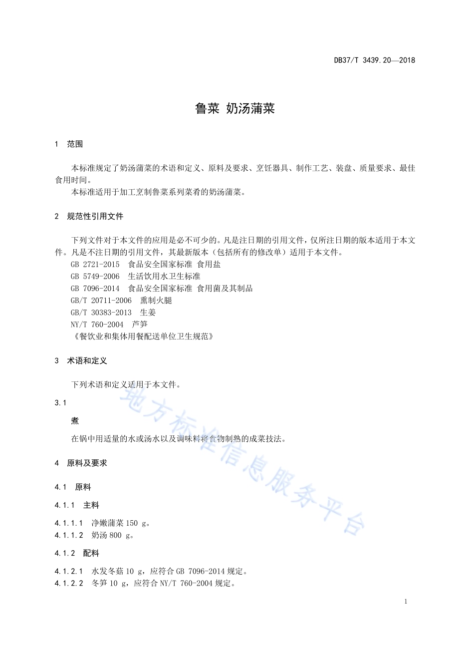 鲁菜 奶汤蒲菜DB37／T 3439.20-2018.pdf_第3页
