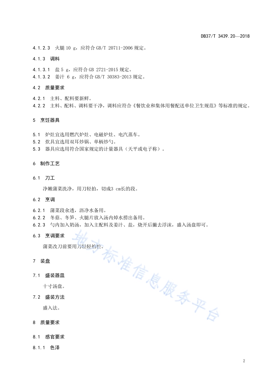 鲁菜 奶汤蒲菜DB37／T 3439.20-2018.pdf_第4页
