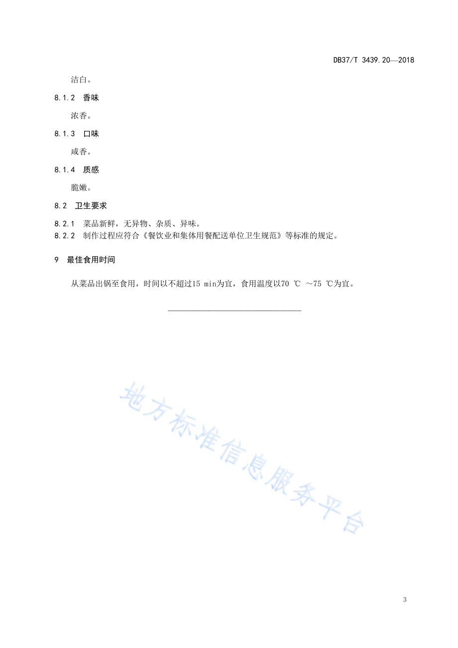 鲁菜 奶汤蒲菜DB37／T 3439.20-2018.pdf_第5页