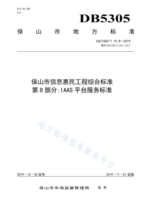 保山市信息惠民工程综合标准第8部分：IAAS平台服务标准DB5305／T 19.8-2019.pdf