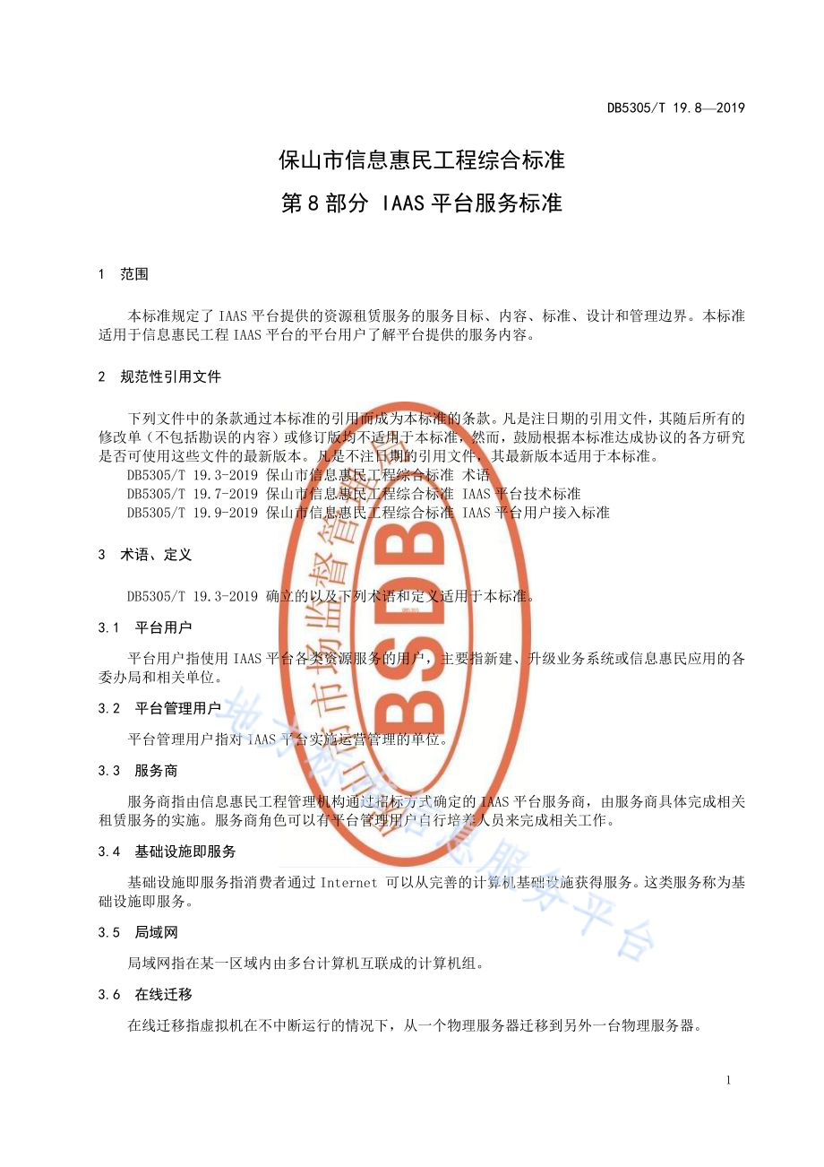 保山市信息惠民工程综合标准第8部分：IAAS平台服务标准DB5305／T 19.8-2019.pdf_第3页