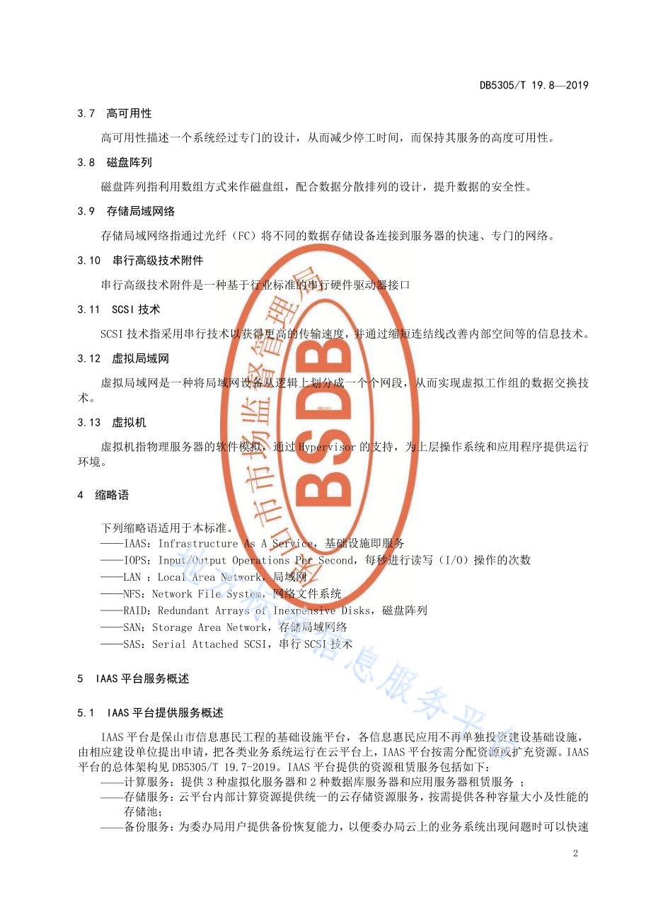 保山市信息惠民工程综合标准第8部分：IAAS平台服务标准DB5305／T 19.8-2019.pdf_第4页