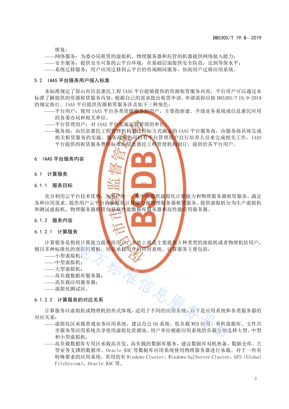 保山市信息惠民工程综合标准第8部分：IAAS平台服务标准DB5305／T 19.8-2019.pdf_第5页