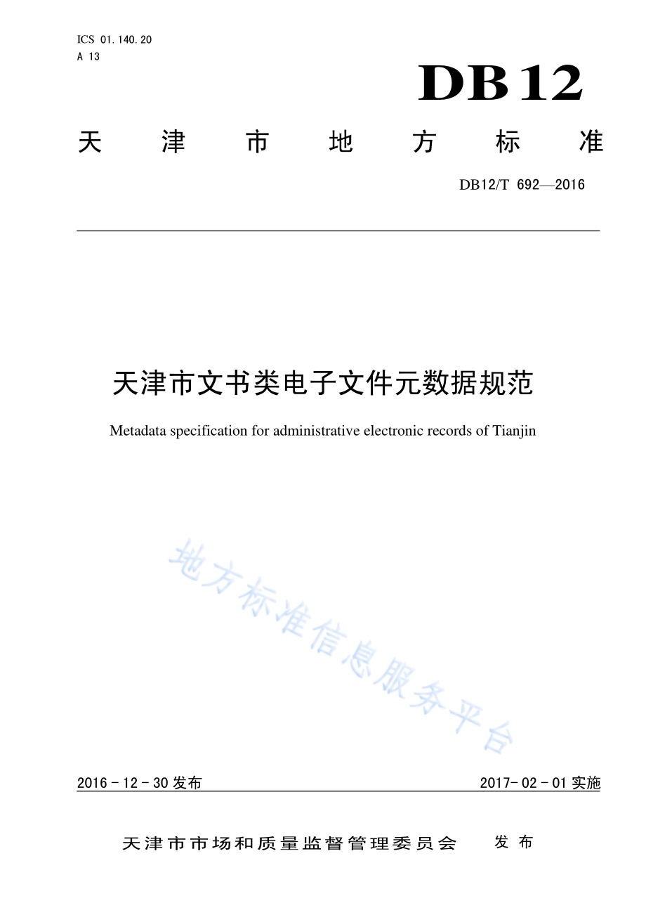 天津市文书类电子文件元数据规范DB12／T 692-2016.pdf_第1页