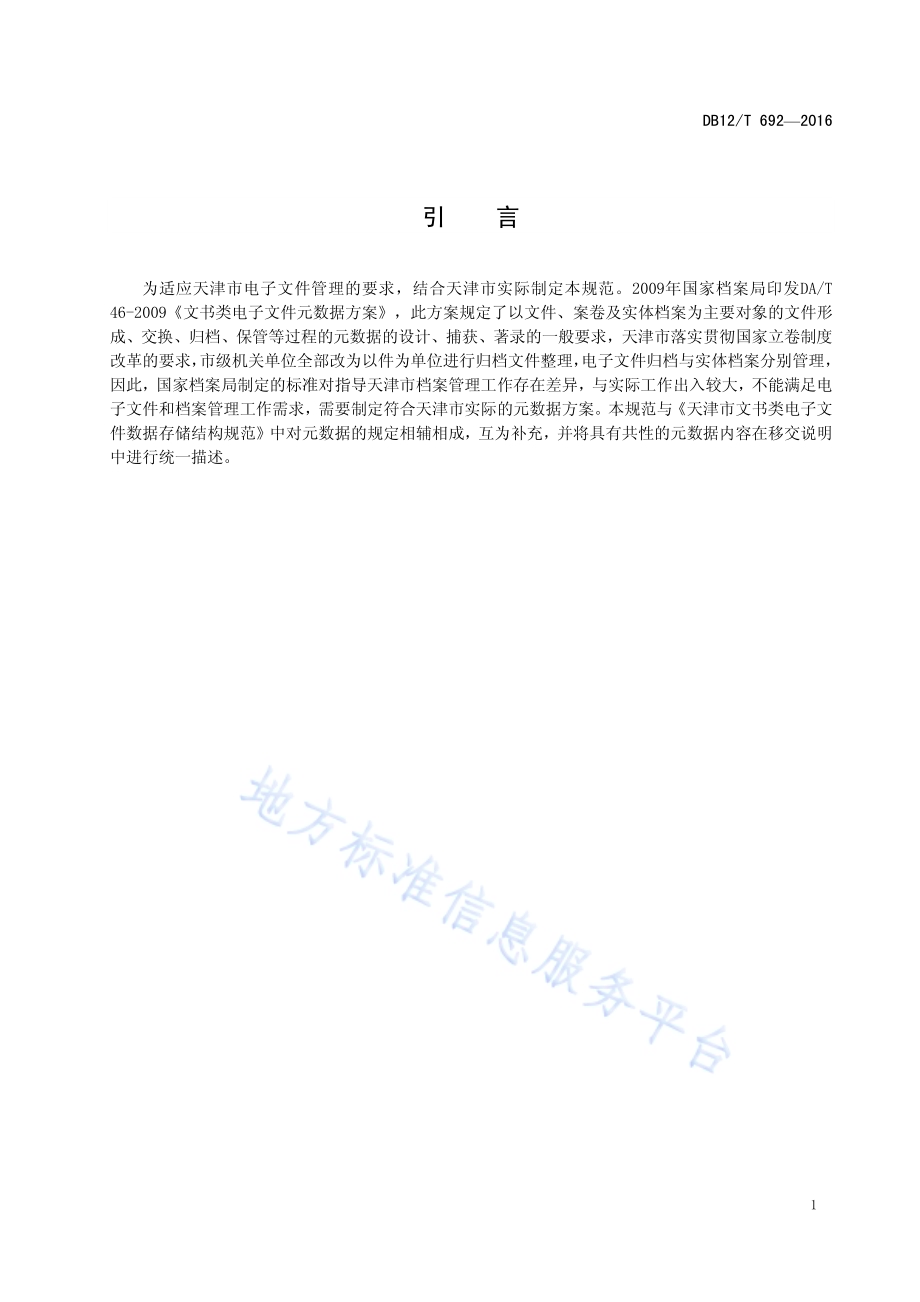 天津市文书类电子文件元数据规范DB12／T 692-2016.pdf_第3页