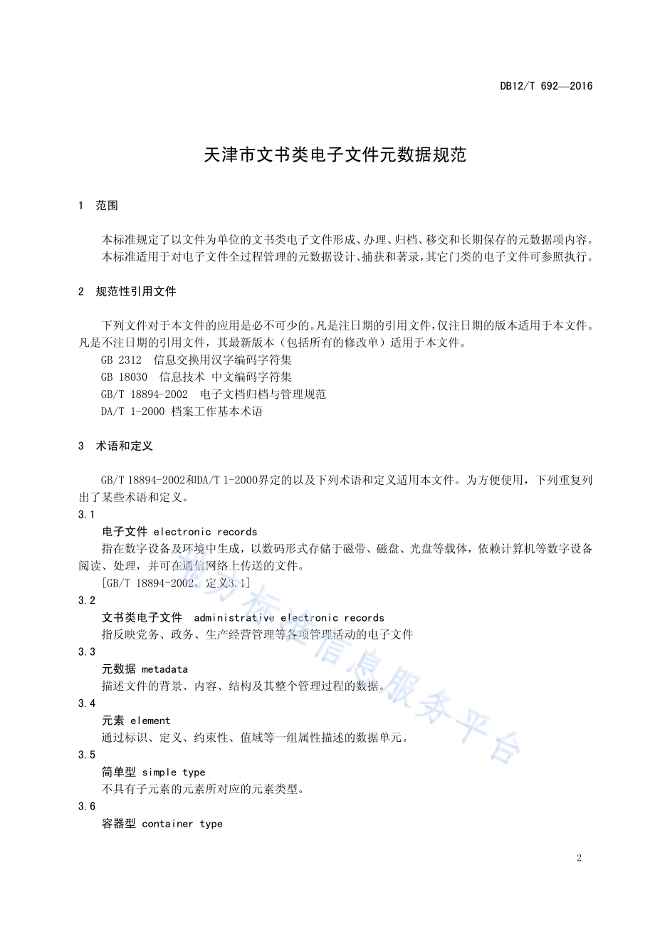 天津市文书类电子文件元数据规范DB12／T 692-2016.pdf_第4页