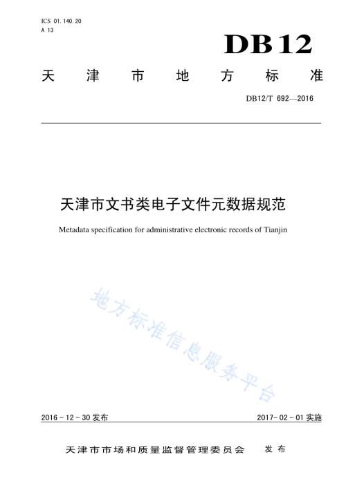 天津市文书类电子文件元数据规范DB12／T 692-2016.pdf
