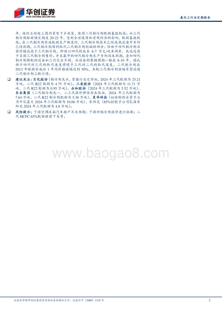 20240507_华创证券_氟化工行业定期报告：制冷剂4月跟踪R32及R125价格继续上涨R32周度配额使用率环比持续提升_22页.pdf_第2页
