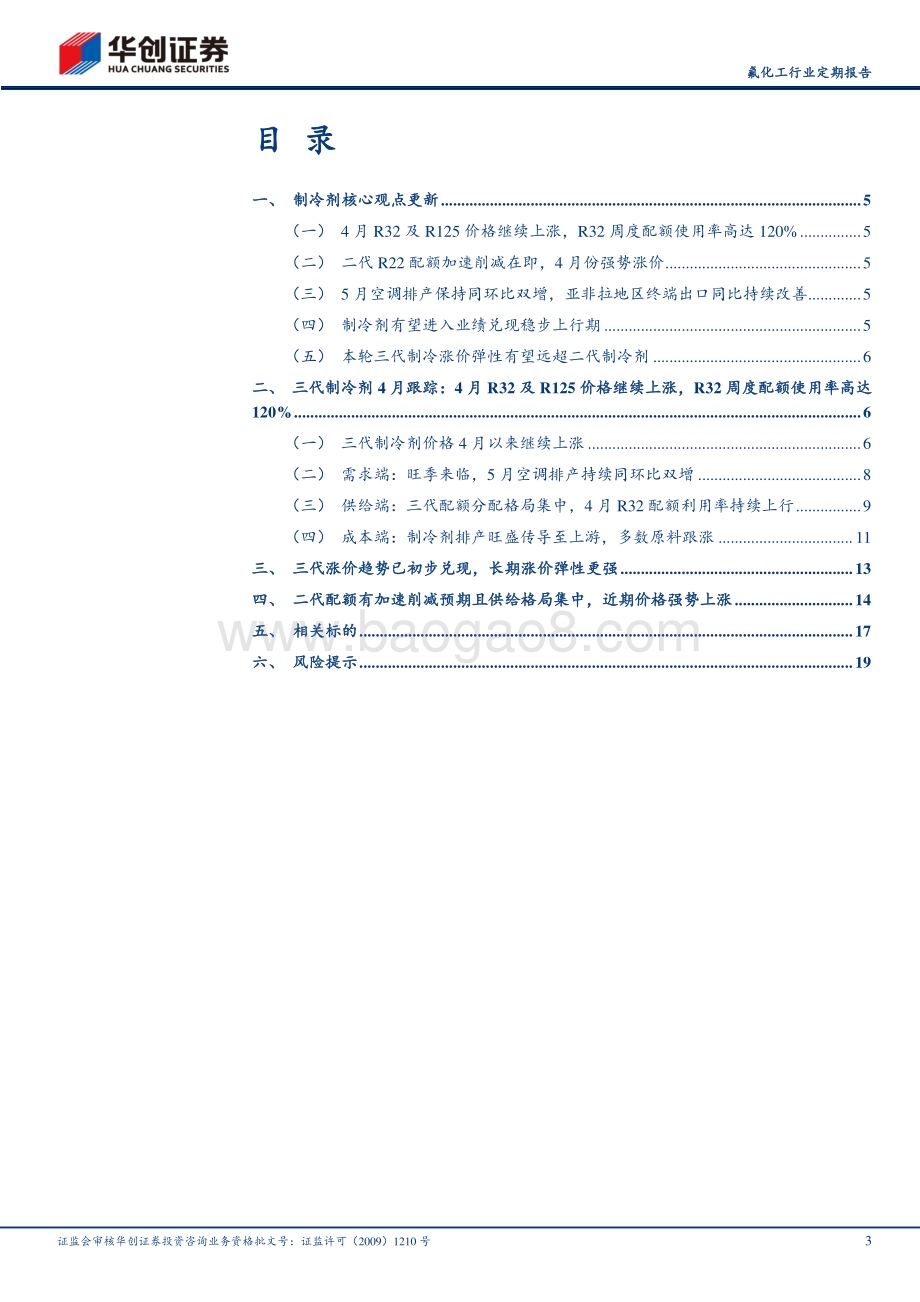 20240507_华创证券_氟化工行业定期报告：制冷剂4月跟踪R32及R125价格继续上涨R32周度配额使用率环比持续提升_22页.pdf_第3页