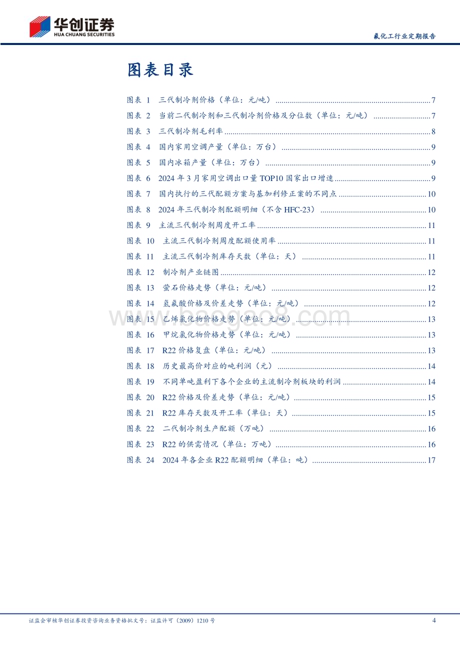 20240507_华创证券_氟化工行业定期报告：制冷剂4月跟踪R32及R125价格继续上涨R32周度配额使用率环比持续提升_22页.pdf_第4页
