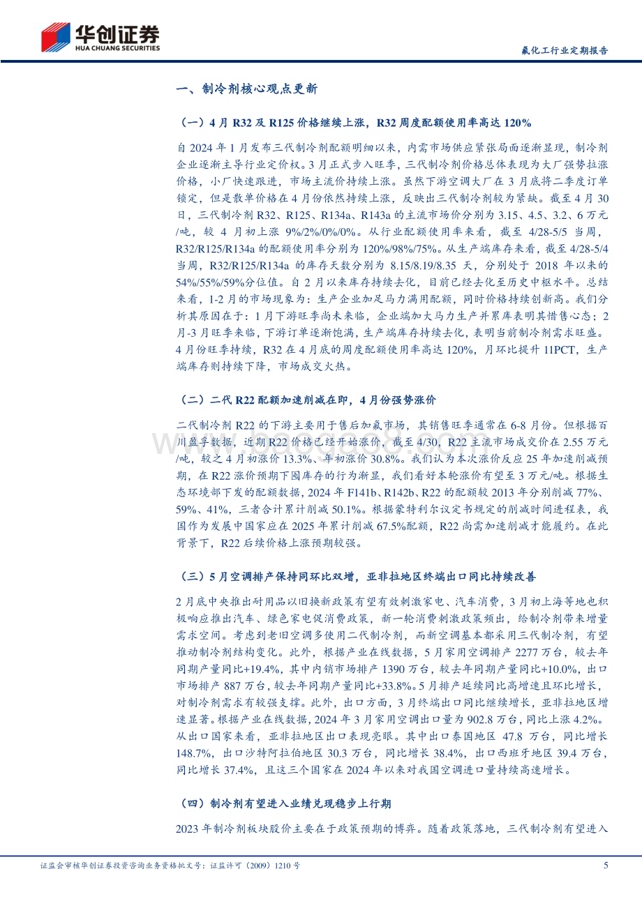 20240507_华创证券_氟化工行业定期报告：制冷剂4月跟踪R32及R125价格继续上涨R32周度配额使用率环比持续提升_22页.pdf_第5页