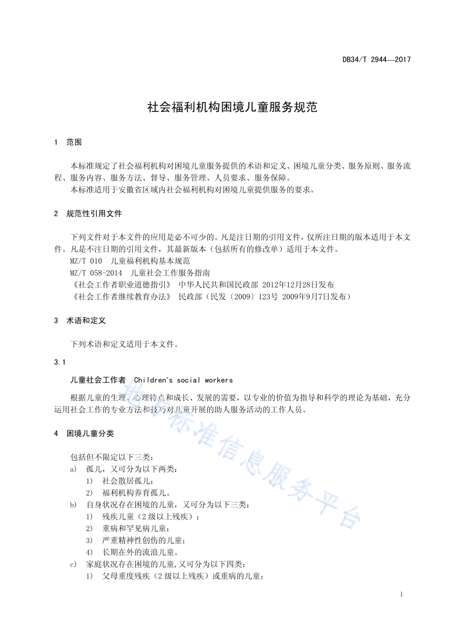 社会福利机构困境儿童服务规范DB34／T 2944-2017.pdf_第5页