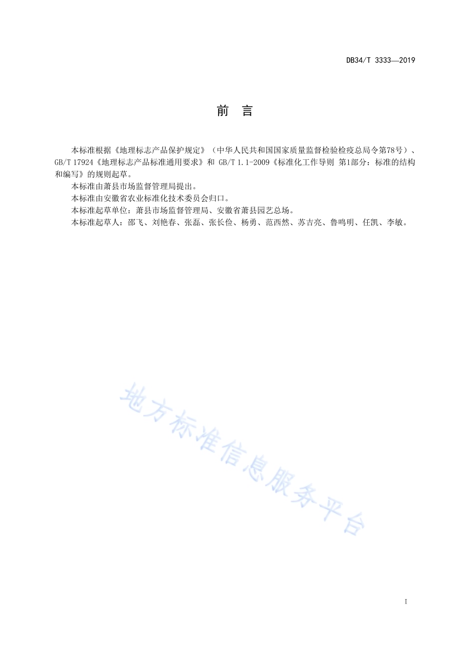 地理标志产品 萧县葡萄DB34／T 3333-2019.pdf_第3页