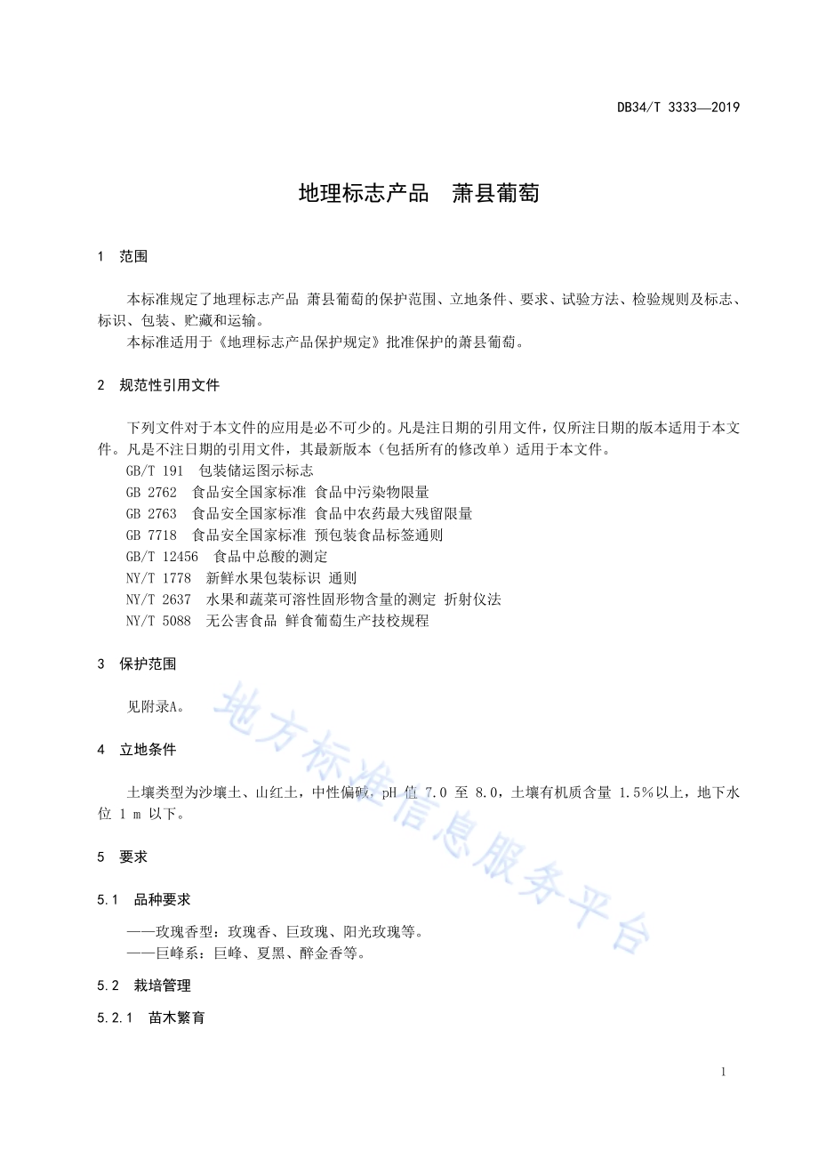 地理标志产品 萧县葡萄DB34／T 3333-2019.pdf_第5页