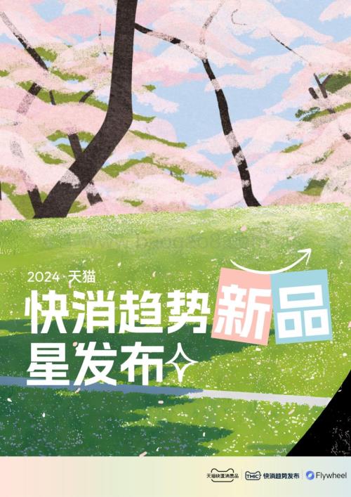 20240515_TMIC&天猫快消品&Flywheel_2024·天猫快消行业趋势新品星发布_43页.pdf