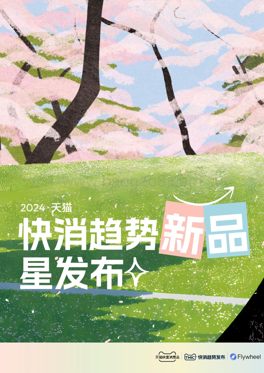 20240515_TMIC&天猫快消品&Flywheel_2024·天猫快消行业趋势新品星发布_43页.pdf_第1页