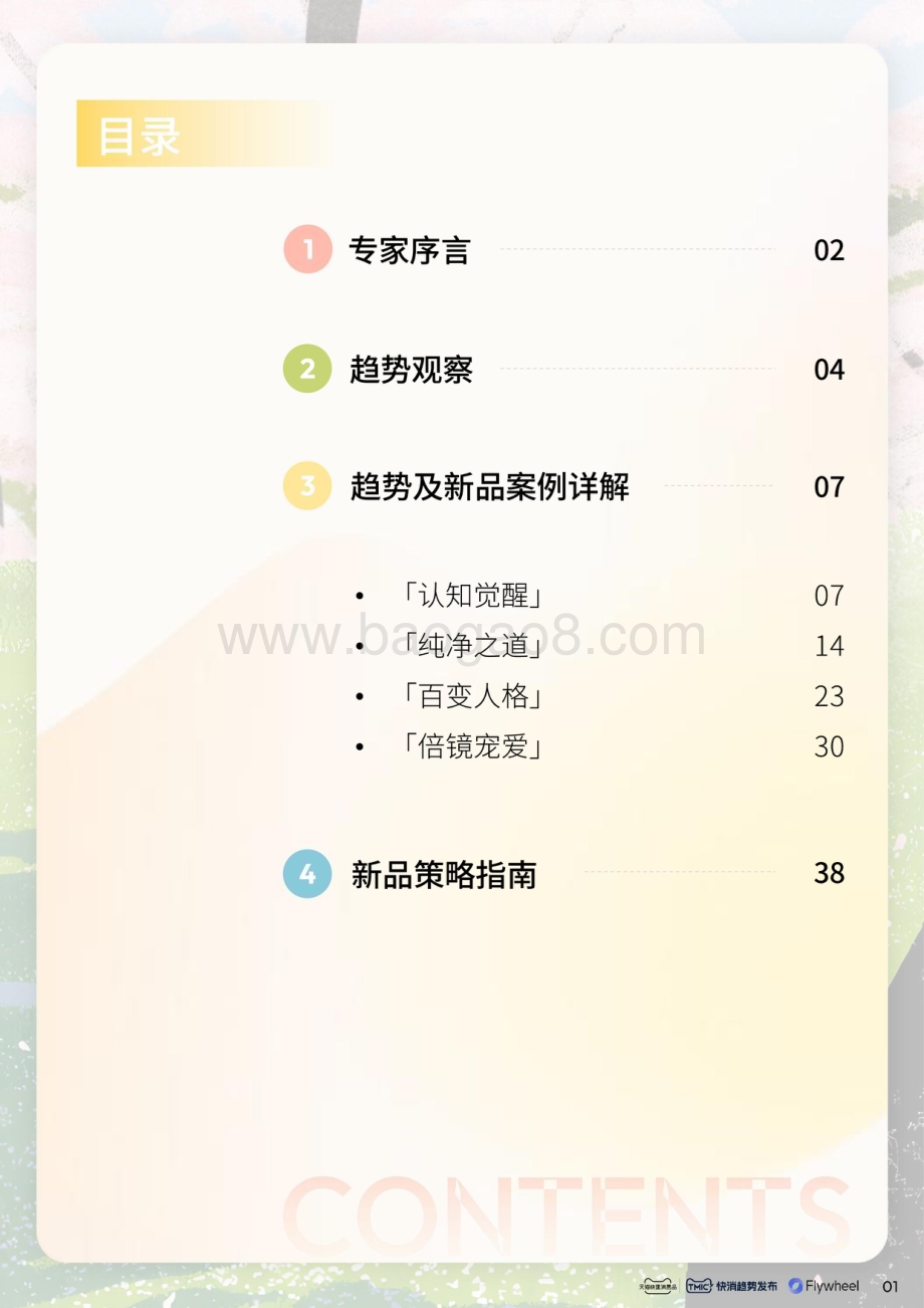 20240515_TMIC&天猫快消品&Flywheel_2024·天猫快消行业趋势新品星发布_43页.pdf_第2页