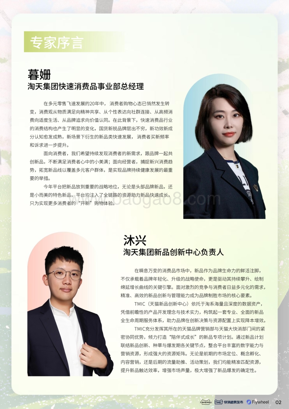 20240515_TMIC&天猫快消品&Flywheel_2024·天猫快消行业趋势新品星发布_43页.pdf_第3页