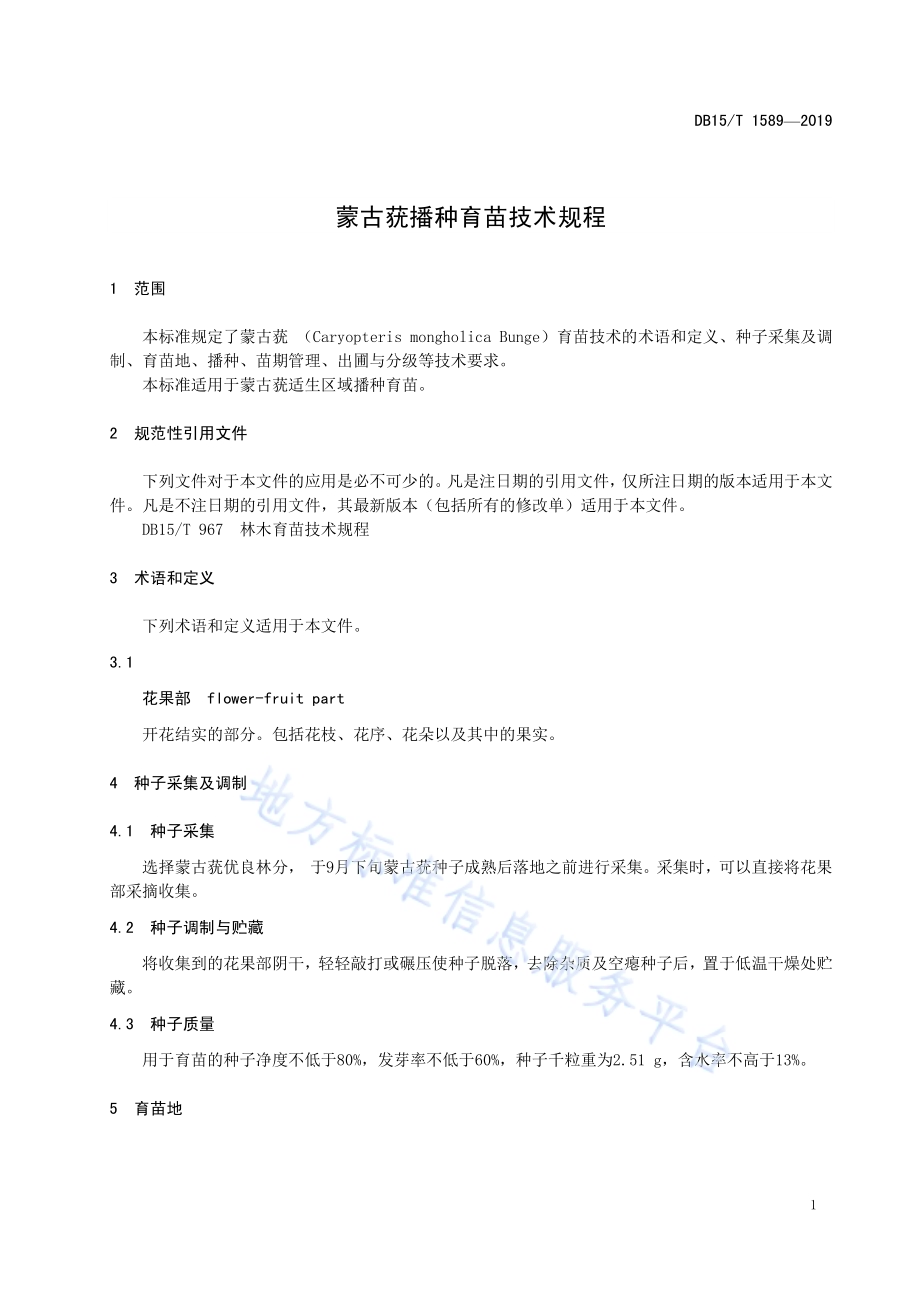 蒙古莸播种育苗技术规程DB15／T 1589-2019.pdf_第5页