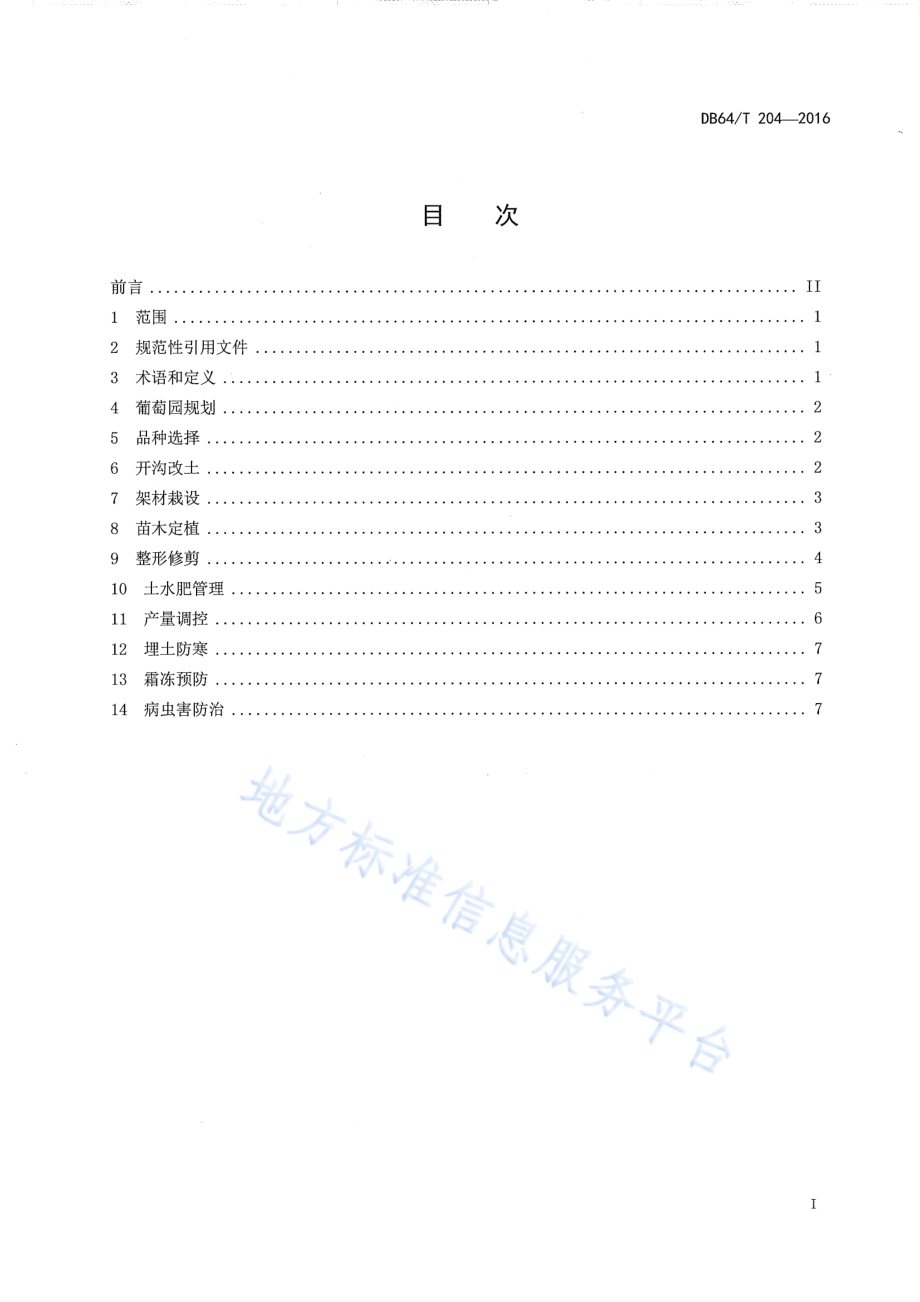 宁夏酿酒葡萄栽培技术规程DB64／T 204-2016.pdf_第3页
