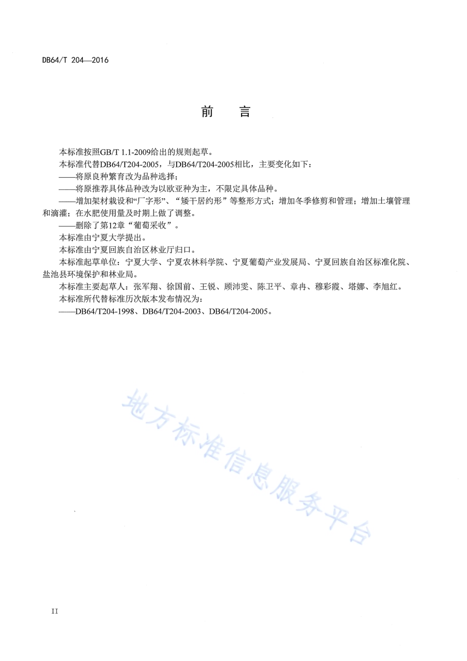 宁夏酿酒葡萄栽培技术规程DB64／T 204-2016.pdf_第4页