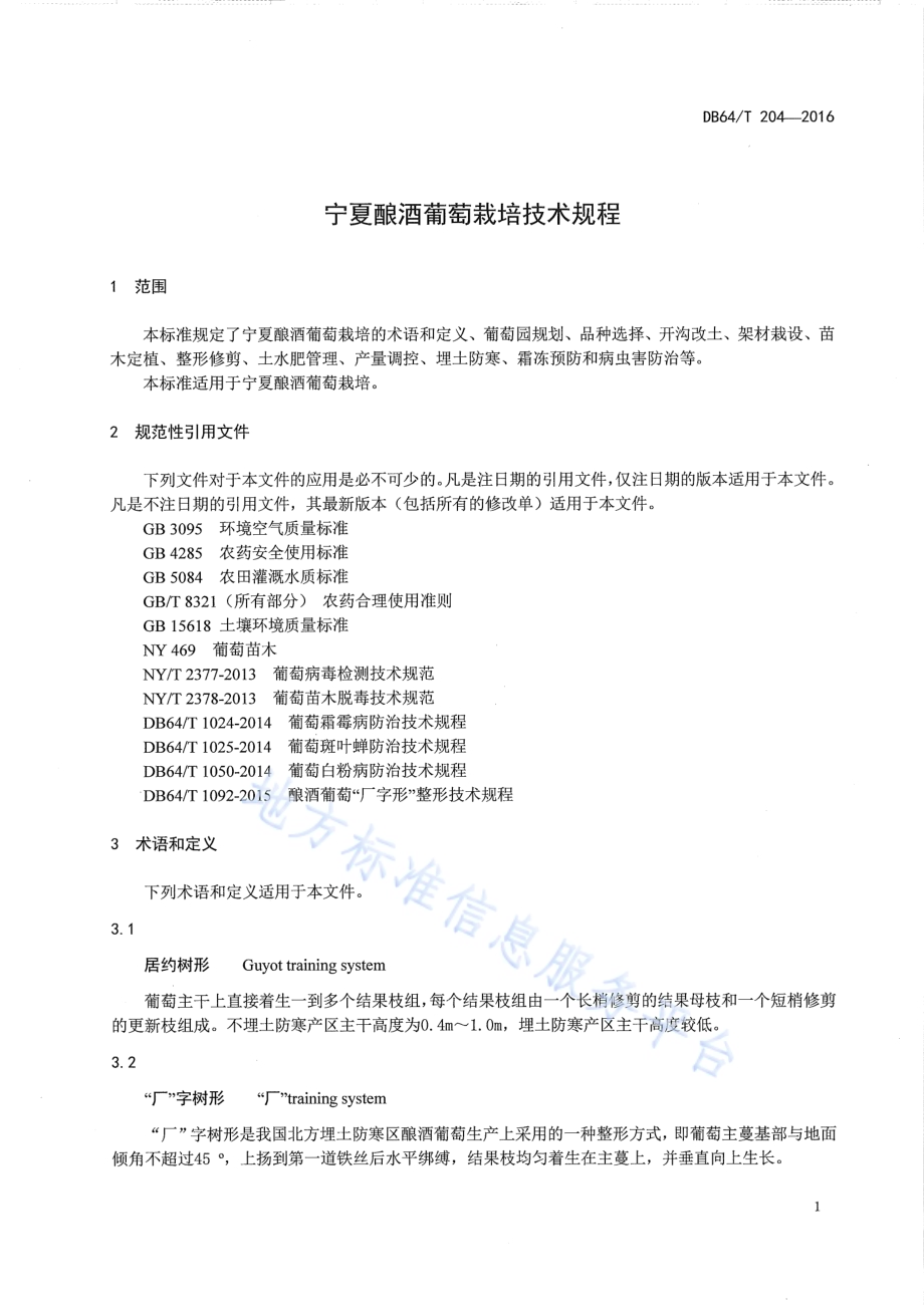 宁夏酿酒葡萄栽培技术规程DB64／T 204-2016.pdf_第5页