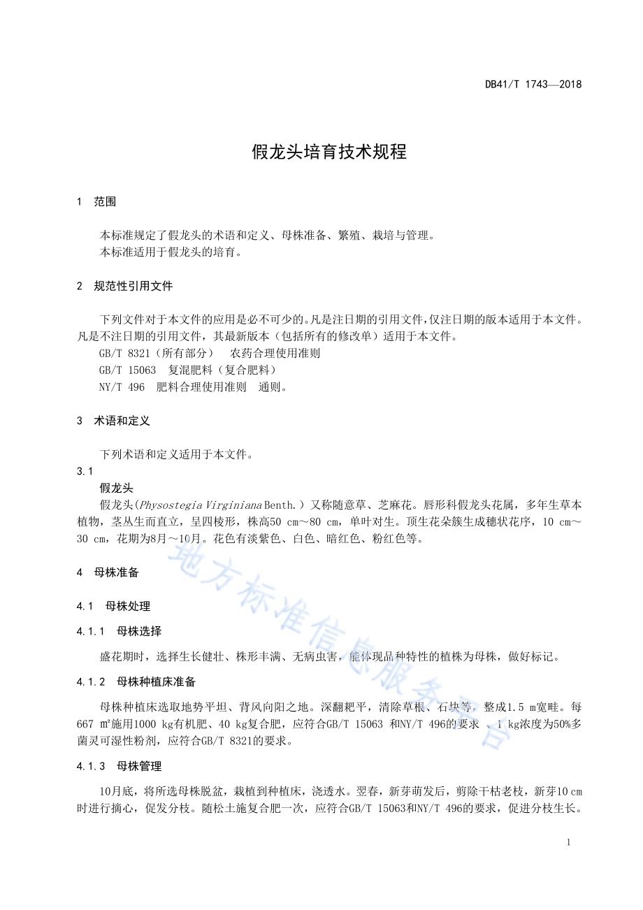 假龙头培育技术规程DB41／T 1743-2018.pdf_第3页