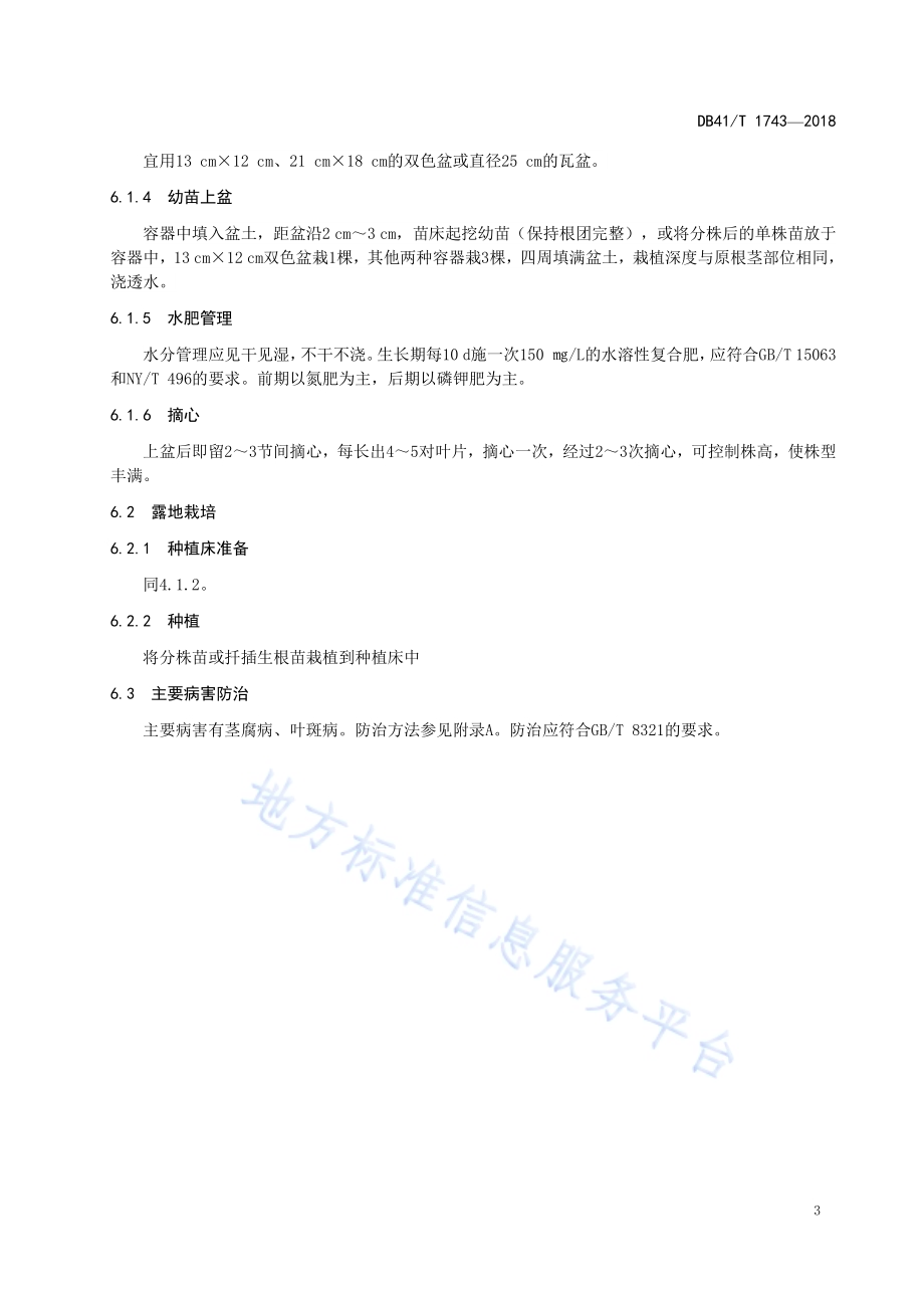 假龙头培育技术规程DB41／T 1743-2018.pdf_第5页