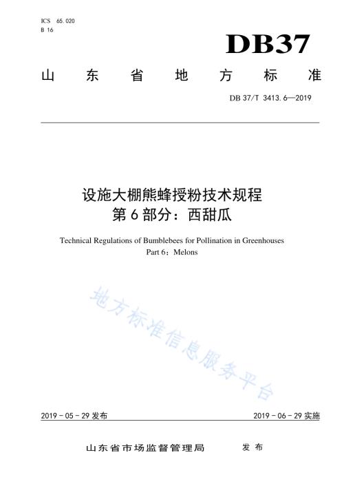 设施大棚熊蜂授粉技术规程　第6部分：西甜瓜DB37／T 3413.6-2019.pdf