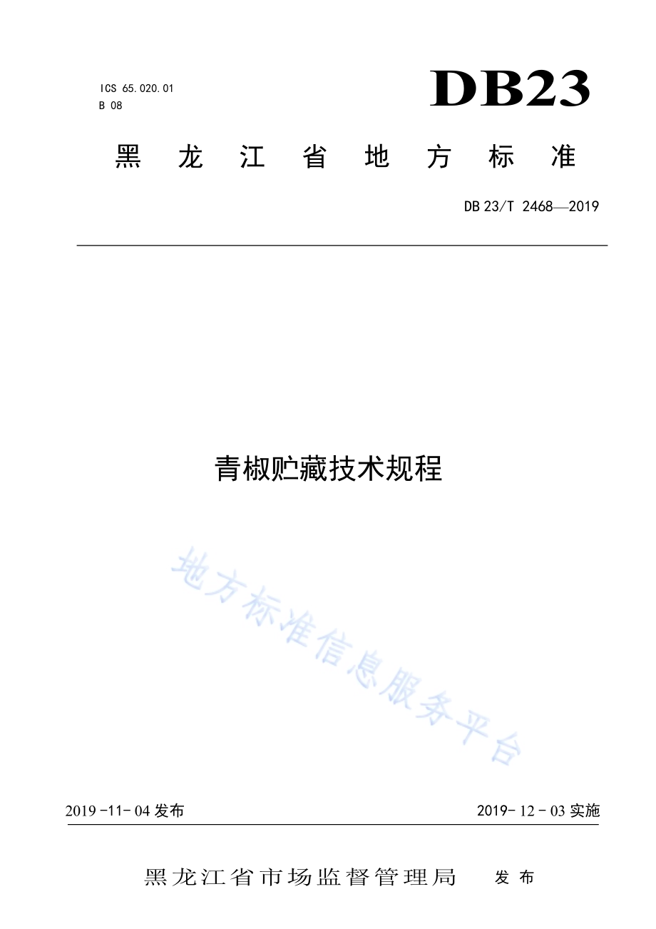 青椒贮藏技术规程DB23／T2468-2019.pdf_第1页
