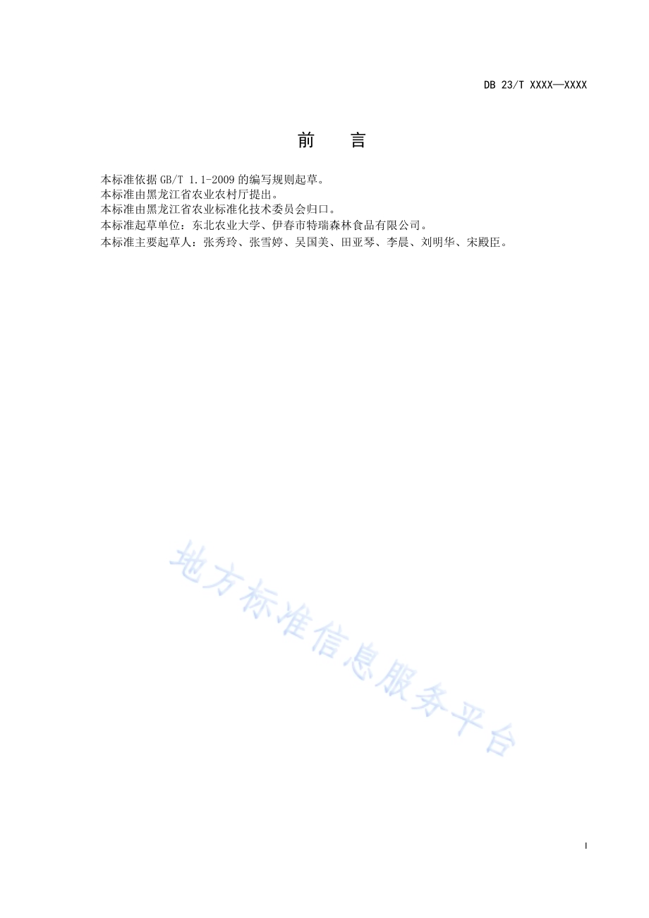 青椒贮藏技术规程DB23／T2468-2019.pdf_第2页