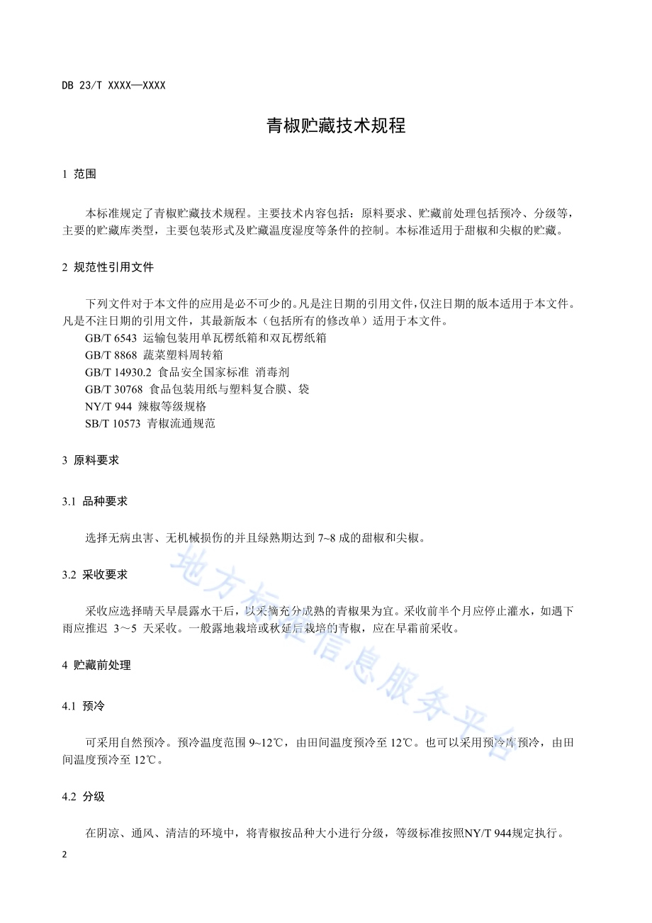 青椒贮藏技术规程DB23／T2468-2019.pdf_第3页