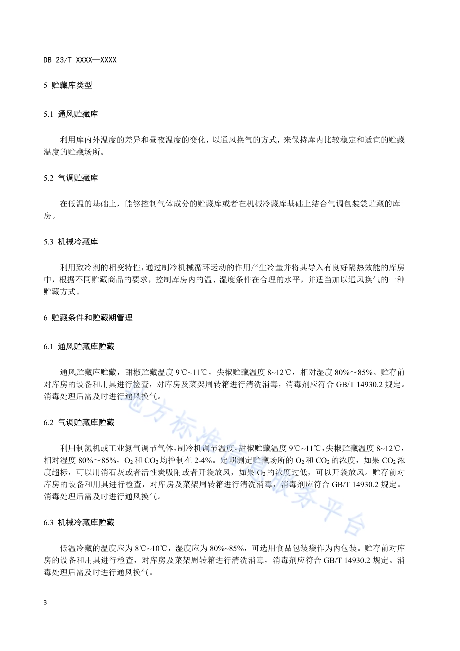 青椒贮藏技术规程DB23／T2468-2019.pdf_第4页