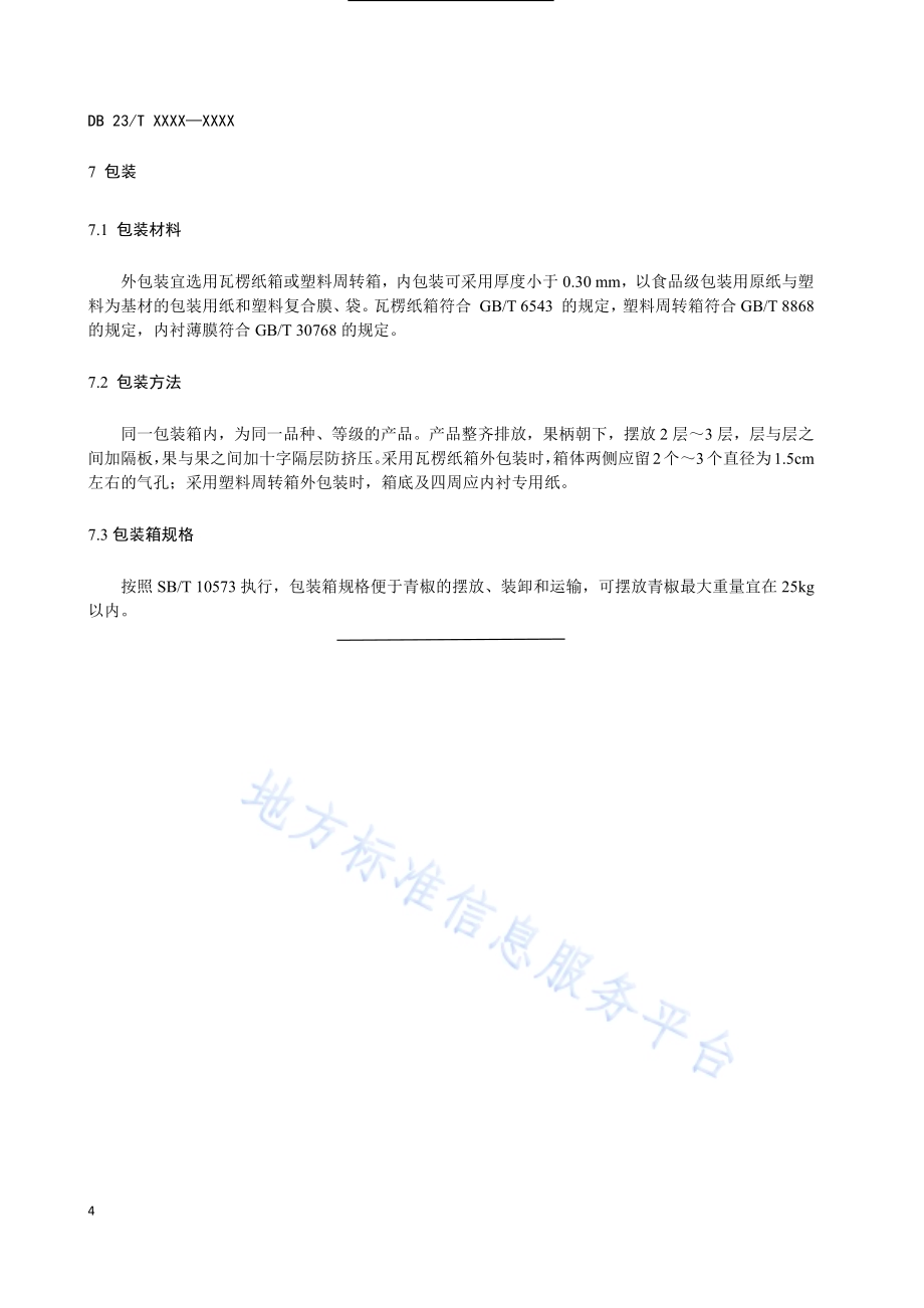 青椒贮藏技术规程DB23／T2468-2019.pdf_第5页