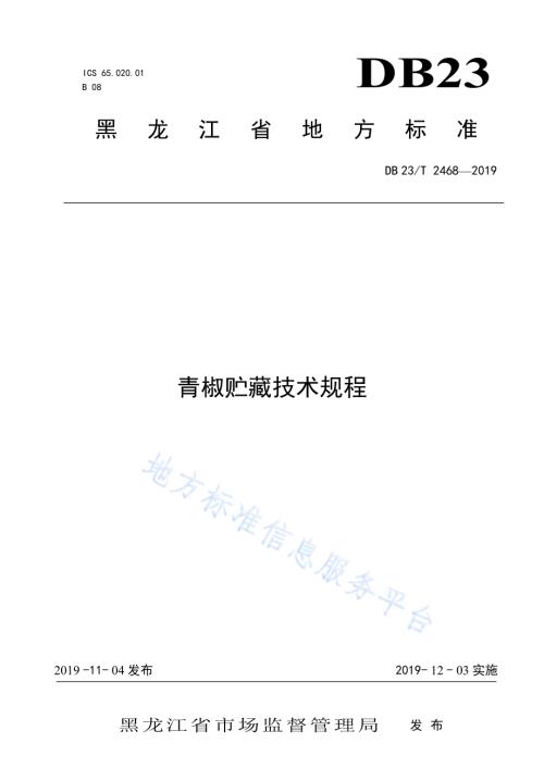 青椒贮藏技术规程DB23／T2468-2019.pdf