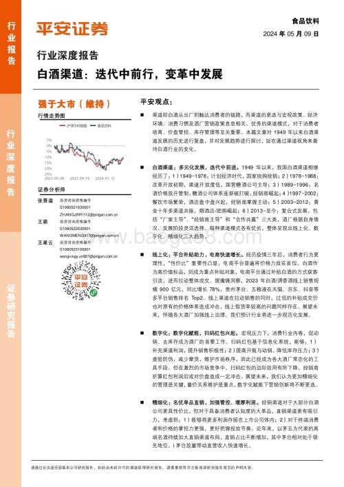 20240509_平安证券_食品饮料行业深度报告：白酒渠道迭代中前行变革中发展_22页.pdf