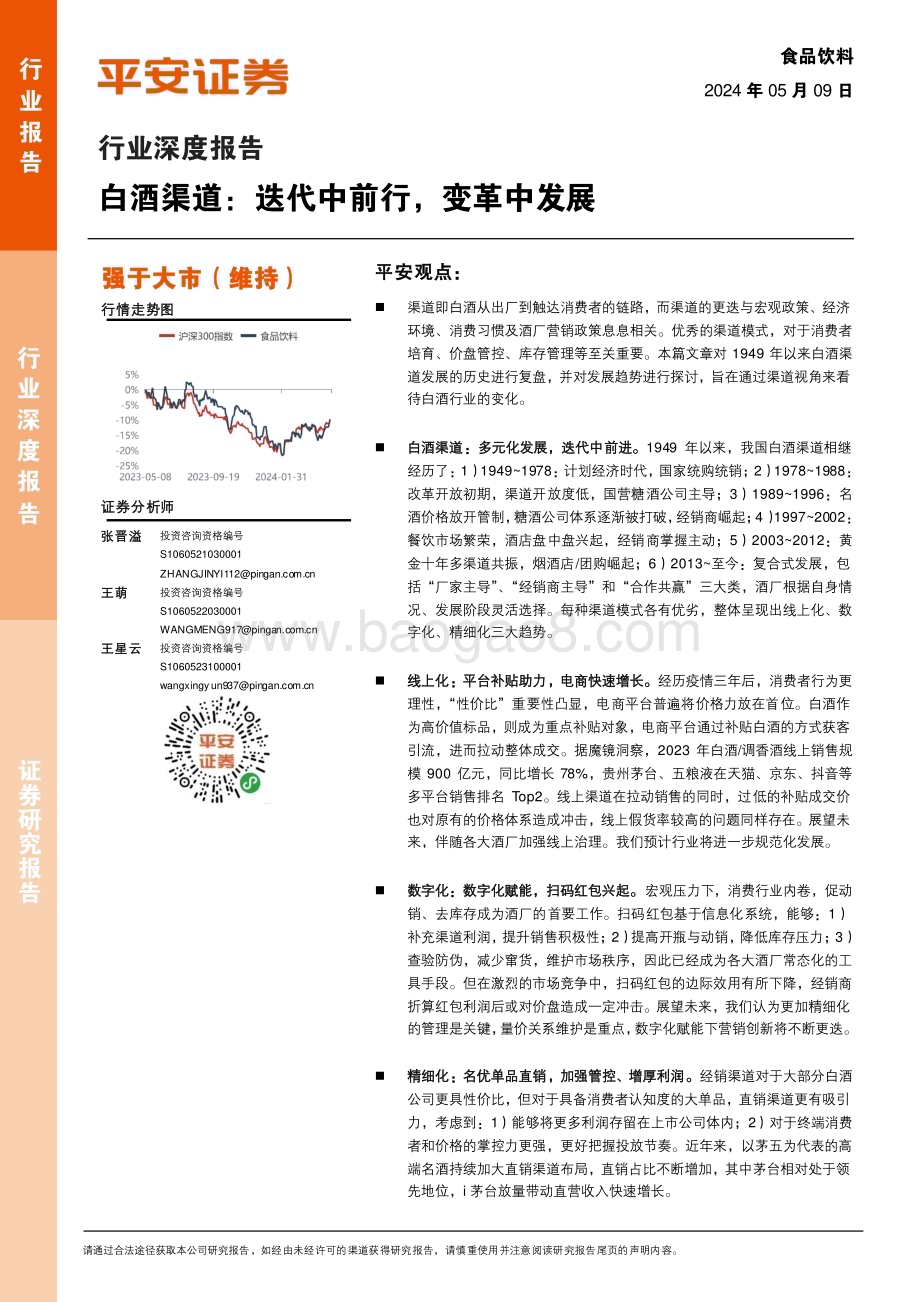 20240509_平安证券_食品饮料行业深度报告：白酒渠道迭代中前行变革中发展_22页.pdf_第1页