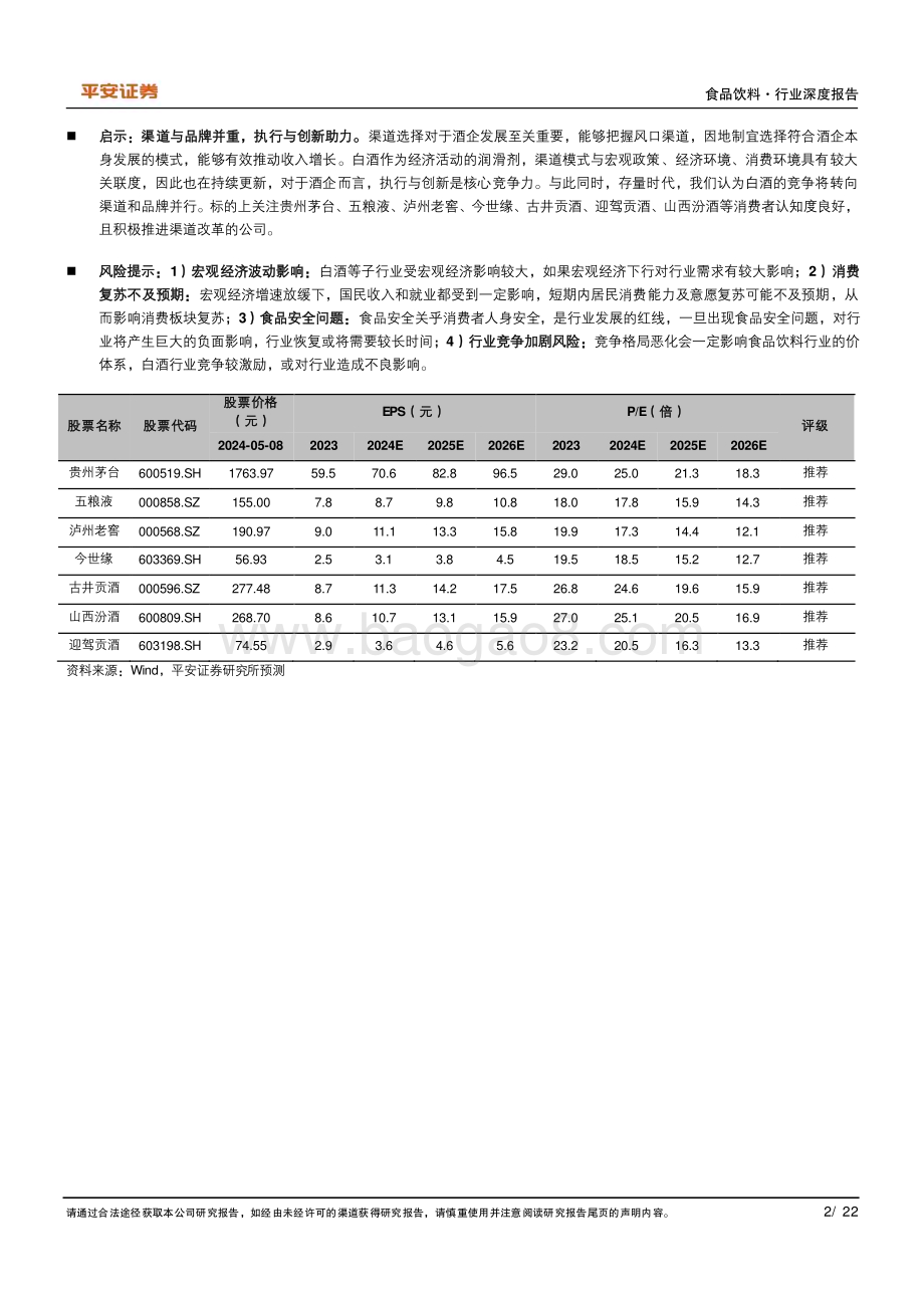 20240509_平安证券_食品饮料行业深度报告：白酒渠道迭代中前行变革中发展_22页.pdf_第2页