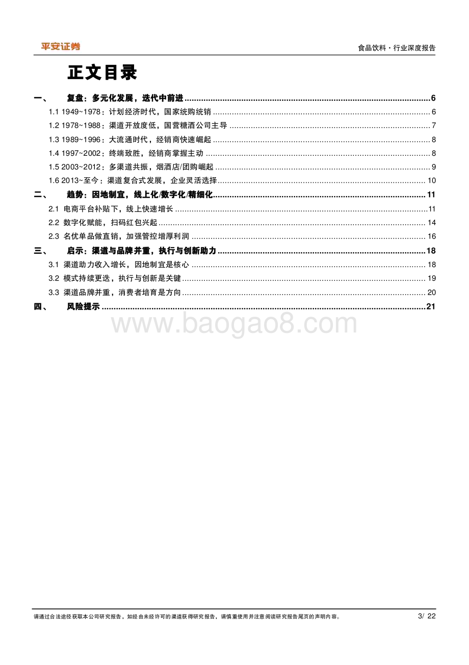 20240509_平安证券_食品饮料行业深度报告：白酒渠道迭代中前行变革中发展_22页.pdf_第3页