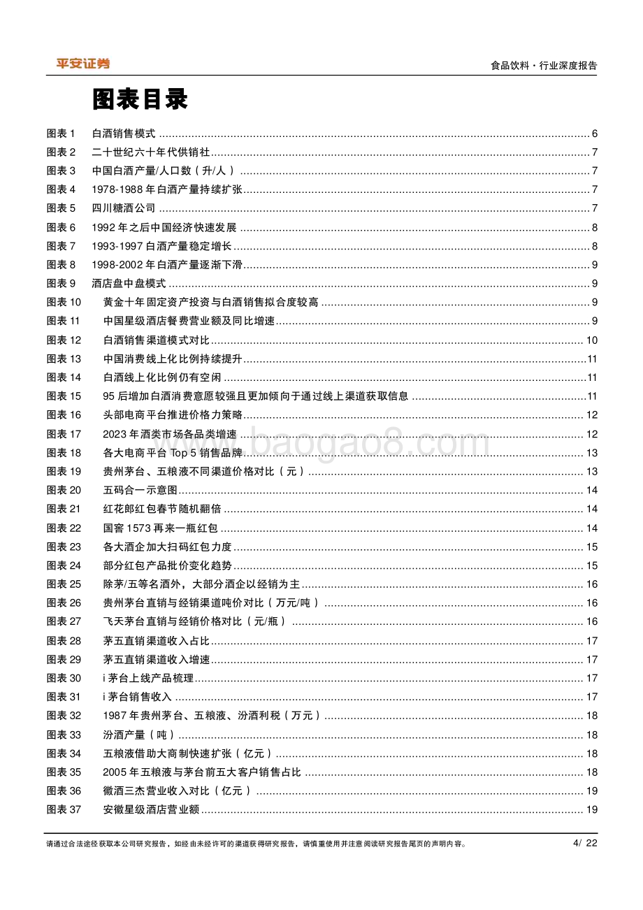 20240509_平安证券_食品饮料行业深度报告：白酒渠道迭代中前行变革中发展_22页.pdf_第4页