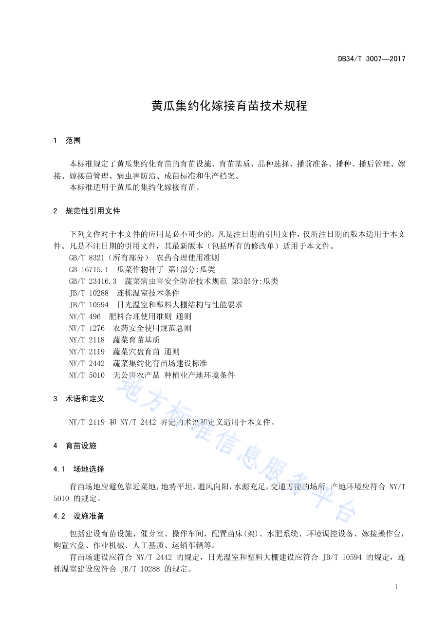 黄瓜集约化嫁接育苗技术规程DB34／T 3007-2017.pdf_第5页