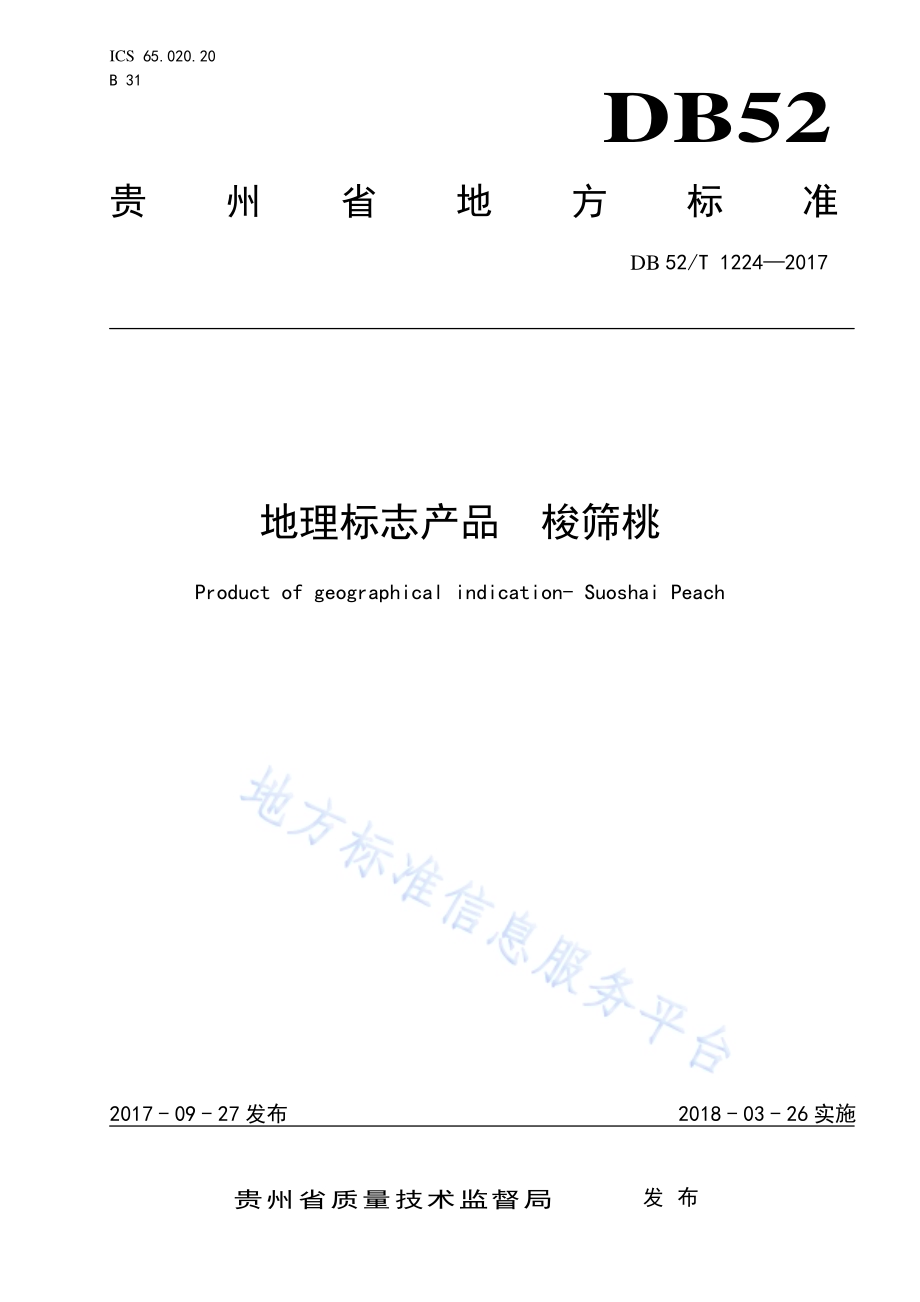 地理标志产品 梭筛桃DB52／T 1224-2017.pdf_第1页