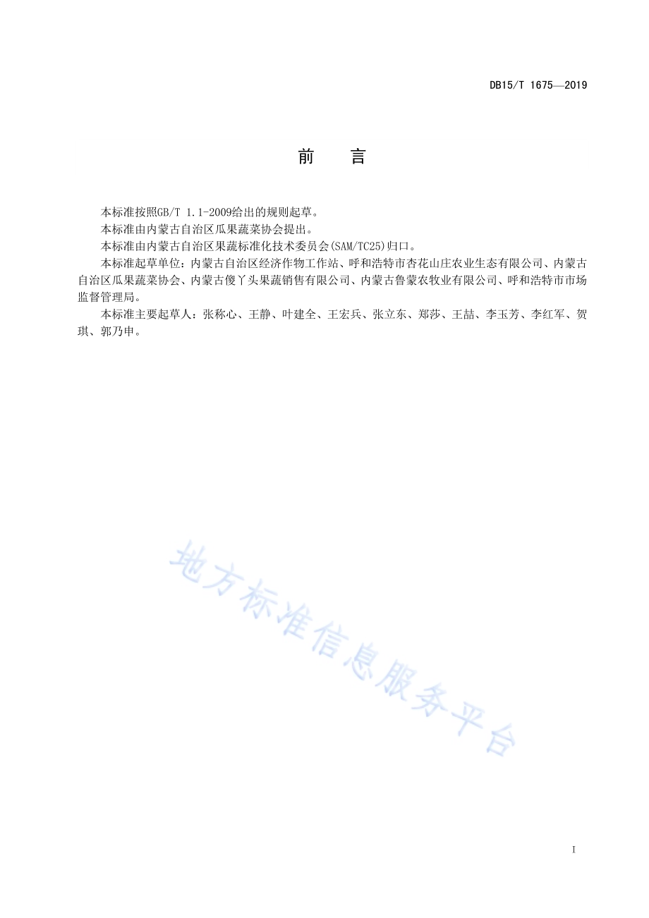 内蒙古地产水果 凉城123苹果DB15／T 1675-2019.pdf_第3页
