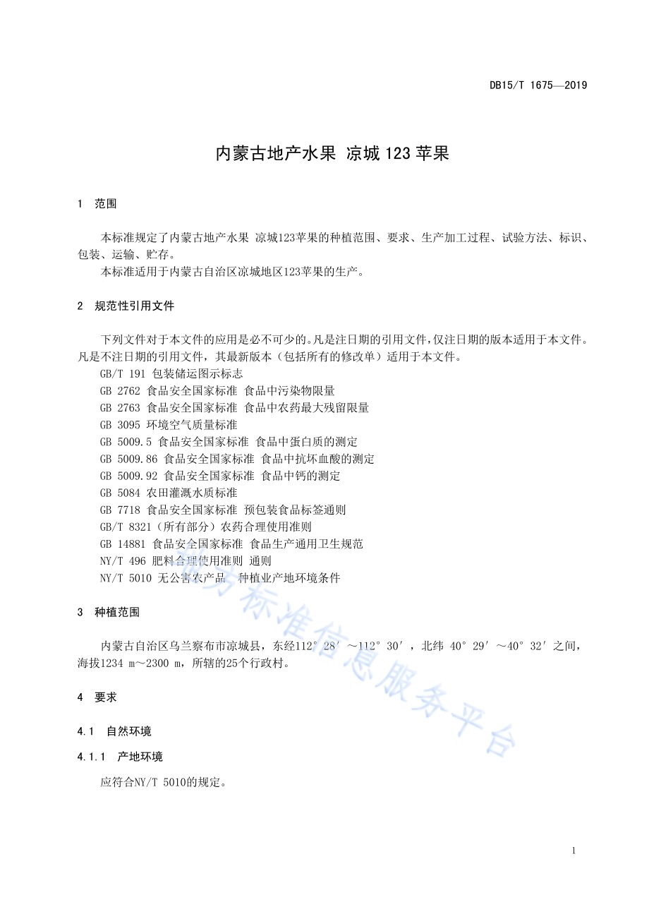 内蒙古地产水果 凉城123苹果DB15／T 1675-2019.pdf_第5页
