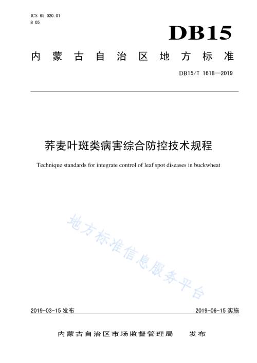 荞麦叶斑类病害综合防控技术规程DB15／T 1618-2019.pdf