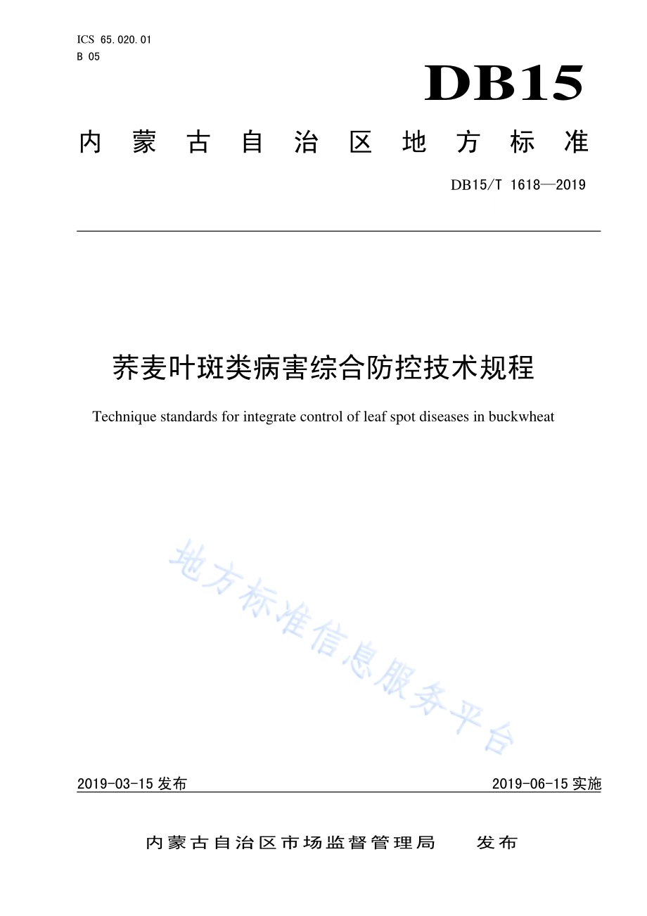 荞麦叶斑类病害综合防控技术规程DB15／T 1618-2019.pdf_第1页