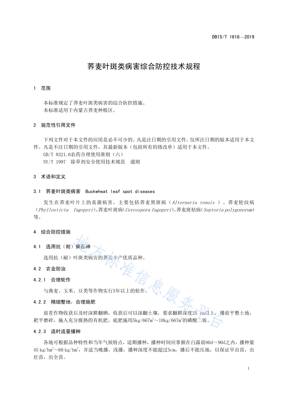 荞麦叶斑类病害综合防控技术规程DB15／T 1618-2019.pdf_第5页