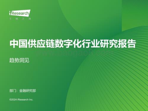 2024327_艾瑞咨询_2024年中国供应链数字化行业研究报告（44页）.pdf