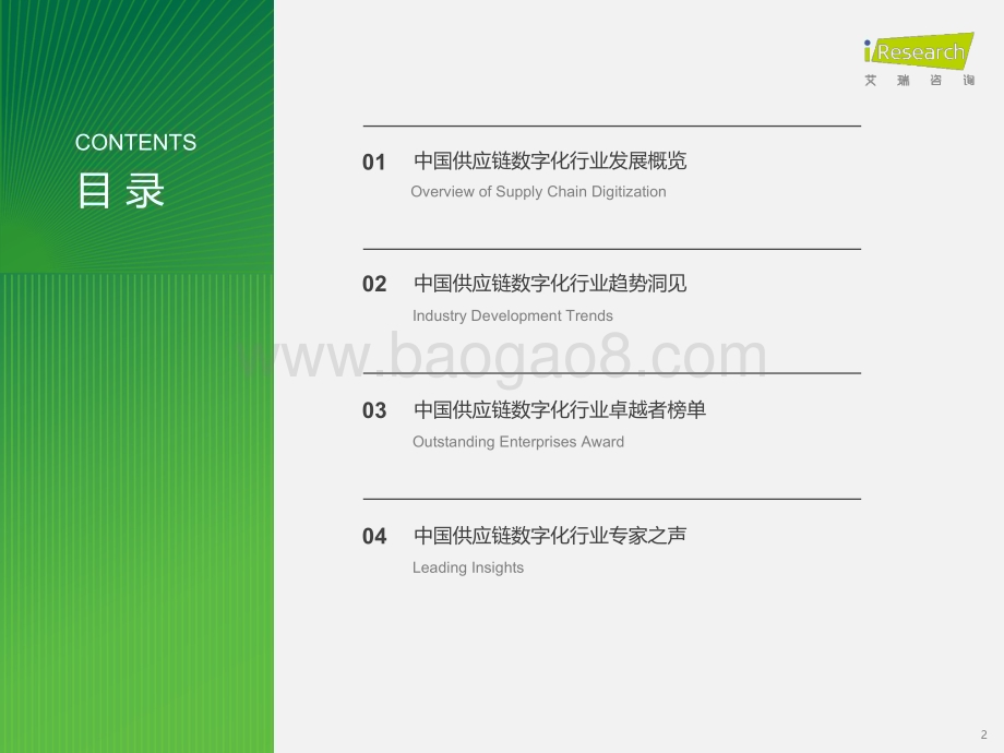 2024327_艾瑞咨询_2024年中国供应链数字化行业研究报告（44页）.pdf_第2页