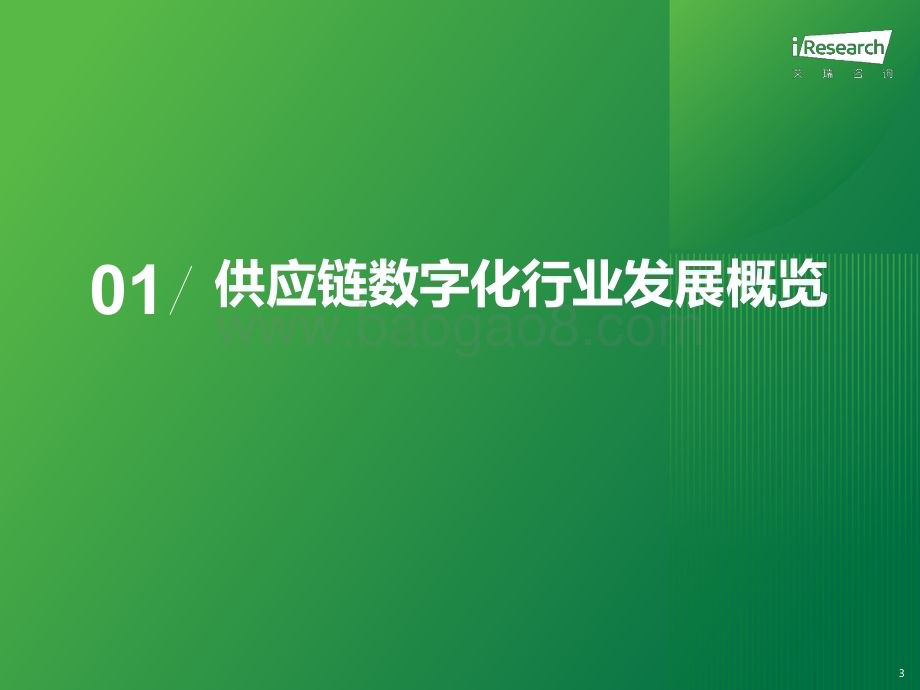 2024327_艾瑞咨询_2024年中国供应链数字化行业研究报告（44页）.pdf_第3页
